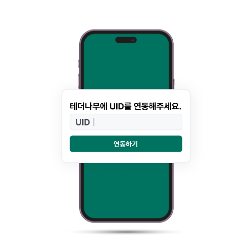 2. 테더나무에 UID 연동하기